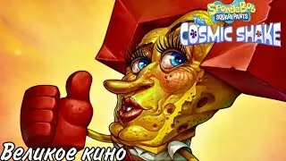 SpongeBob SquarePants: The Cosmic Shake Прохождение #3 Великое кино