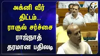 Agnipath Scheme...Rahul Gandhi சர்ச்சை! Rajnath Singh தரமான பதிலடி | BJP | Congress