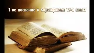 1-ое послание к Коринфянам 15-я глава