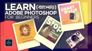 Learn Adobe Photoshop | For Beginners | Sarkar Creations | (বাংলায়)