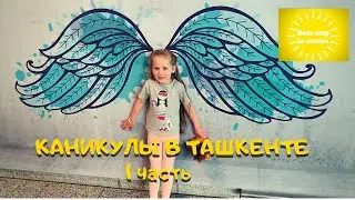 #Ташкент2021