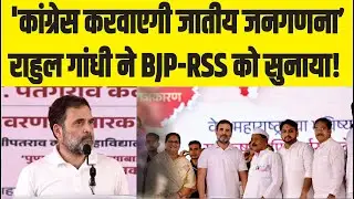 Rahul Gandhi Speech: राहुल गांधी ने BJP-RSS को सुनाया, कहा- कांग्रेस करवाएगी जातीय जनगणना