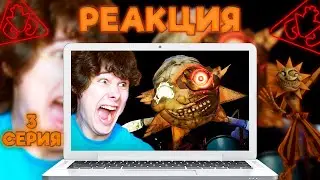 Реакция На РОЛИК НОВЫЕ СОЛНЦЕ И ЛУНА ➲ ФНАФ РУИН #3 ➲ FNAF RUIN SECURITY BREACH #3