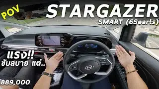 ลองขับ Hyundai Stargazer ท็อป 6ที่นั่ง 8.89 แสน เบนซิน 115 ม้า บู๊หนักไม่ได้ แต่ขับสบาย ระบบแน่น