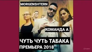 КОМАНДА А х MORGENSHTERN Чуть-Чуть Табака Без Мата