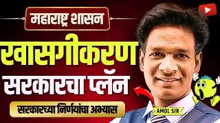 Government Jobs कमी होण्यामागचं सत्य | Privatization Explained #govtjobs #govtjob #govtjobupdates