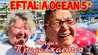 🇹🇷EFTALİA OCEAN 5*🏖2-й, 3-й и 4-й день отдыха! 🌅