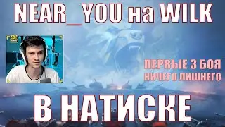 NEAR_YOU ИГРАЕТ В НАТИСК НА WILK, ПЕРВЫЕ 3 БОЯ, НИЧЕГО ЛИШНЕГО – Нир – 