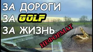 За дороги, за гольф, за жизнь