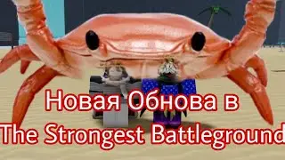 Новое обновление в тсб! Новый краб, пляж и способности на суирью?!