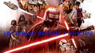 Обзор на фильм Звездные войны: Скайуокер восход. Часть 2