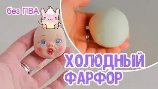 🍧ХОЛОДНЫЙ ФАРФОР🍧 БЕЗ ПВА🍧