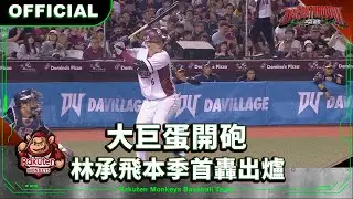 【2024 Rakuten Monkeys】0405｜大巨蛋開砲 林承飛本季首轟出爐