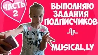 ВЫПОЛНЯЮ ЗАДАНИЯ ПОДПИСЧИКОВ В MUSICAL LY