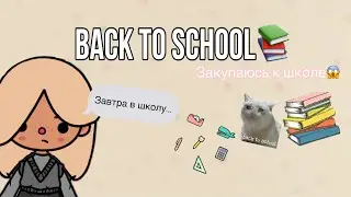 Back to school📚💗~ закупаюсь к школе ~тока бока✨￼