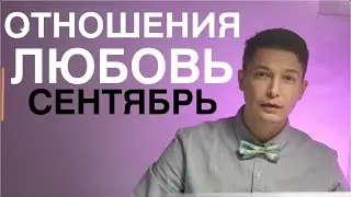 Любовь в сентябре. Полнолуние 2 сентября в рыбах. отношения романы/ душевный гороскоп Павел Чудинов