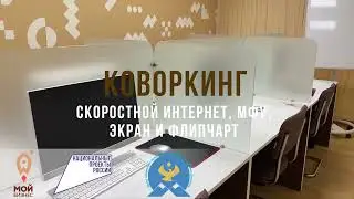 Коворкинг в центре "Мой бизнес" в Дагестане