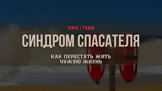 Синдром спасателя: как перестать жить чужую жизнь.