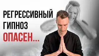 Пожалуйста, не используйте РЕГРЕССИВНЫЙ ГИПНОЗ! Страшные последствия...