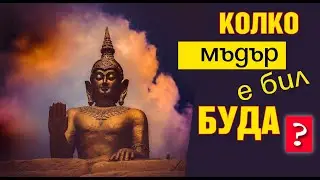 Шест мъдри мисли на Буда