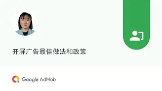 开屏广告最佳做法和政策