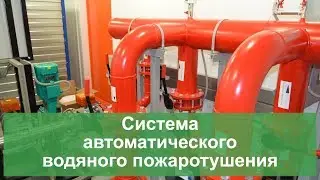Система автоматического водяного пожаротушения