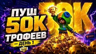 ПУШ 50К КУБКОВ В БС🏆 | ДЕНЬ 1