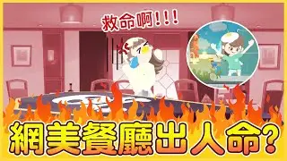 網美餐廳出人命!! 鴨子會被煮熟嗎?爆笑劇場又來囉!!!【Play Together 天天玩樂園】@Doctor.Chen520 @HAN