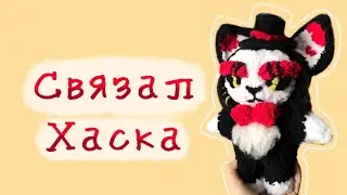 СВЯЗАЛ ХАСКА ИЗ «ОТЛЕЛЬ ХАЗБИН» | ВПФ #6