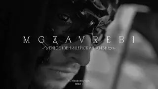 MGZAVREBI — Venice (Venetian life) | #ом130