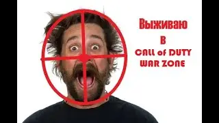 БИТМАРЬ ПЫТАЕТСЯ ВЫЖИТЬ В CALL of DUTY WAR ZONE,  СТРИМ 25.08.2023