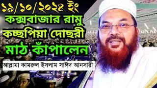১৯/১০/২০২৪ ইং কক্সবাজার রামু কচ্ছপিয়া দোছরী লাখো জনতার ঢল | আল্লামা কামরুল ইসলাম সাঈদ আনসারী | Mr