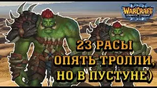 {БЕЗ ФИНАЛА} ТРОЛЛИ + МАГИ ТЕЛЕПОРТАТОРЫ | КАРТА WARCRAFT 3 23 РАСЫ | (2019) {VINERX}