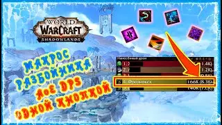 МАКРОС ДЛЯ САБ РАЗБОЙНИКА ПвЕ (PvE) АоЕ ДПС (DPS) 🔥 AoE DPS MACROS FOR SUB ROGUE