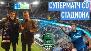 ЗЕНИТ 3:1 КРАСНОДАР | 08.11.20 | АТМОСФЕРА МАТЧА | фанаты освистали ДЗЮБУ | мы на МАТЧ ТВ | РОЗЫГРЫШ