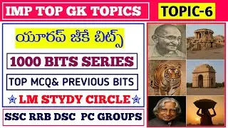 యూరప్ ఖండం GK bits Telugu Top GK bits||1000 Bits series @lmstudycircle