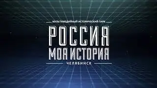 Отчетный ролик "Россия - Моя история"