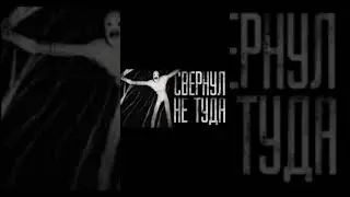 свернул не туда #мем #страшилка #неспи #мемы #солевой