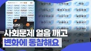 '갑질', '기후위기' 벽돌 시원하게 깬다..시민참여형 온라인 게임 '다함께 깨깨깨' | 핑거이슈