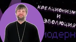 Эволюция и креационизм