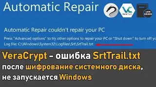 VeraCrypt  - ошибка SrtSrail.txt после шифрование системного диска, не запускается Windows | Часть 1
