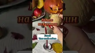 Гадание на Хэллоуин