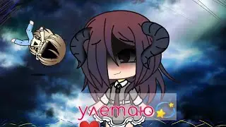 Меме Улетаю💫 / Gacha lify