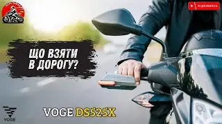 VOGE 525 DSX everyday travel things або що взяти в дорогу для щоденних виїздів