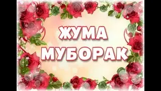 ЖУМА ТОНГИДА ДУО ҚИЛИНГ ИЖОБАТ БЎЛАДИ ! ЖУМА МУБОРАК