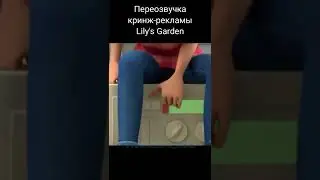 Кринж-реклама Lily's Garden #5 (ПЕРЕОЗВУЧКА / #shorts)
