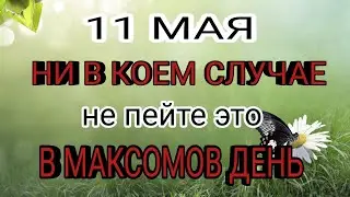 11 мая народный праздник Максимов день Запреты дня.