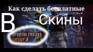 Как сделать бесплатные скины в SPECIAL FORCES GROUP 2