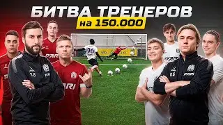БИТВА ТРЕНЕРОВ АМКАЛА на 150.000 | ПРОКОП и КОМАНДА АЛЕКСЕИЧА против КОМАНДЫ ГАТАГОВА!