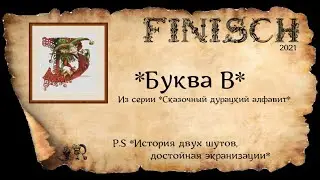 ГОТОВАЯ ВЫШИВКА *БУКВА В*  + P.S *ИНТЕРЕСНАЯ СУДЬБА ДВУХ ШУТОВ ПРИ ДВОРЕ ИМПЕРАТРИЦЫ*